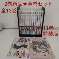 僕の心のヤバイやつ 1～13巻 既刊 全巻 セット - メルカリ