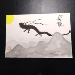手書き筆文字アート ポストカード 昇龍
