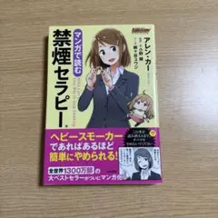 マンガで読む禁煙セラピー
