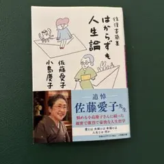 往復書簡集 はからずも人生論　佐藤愛子