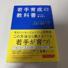 若手育成の教科書 : サイバーエージェント式人が育つ「抜擢メソッド」