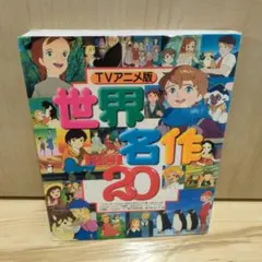 TVアニメ版 世界名作BEST20