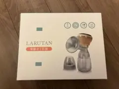 LARUTAN 電動搾乳機 新品未開封