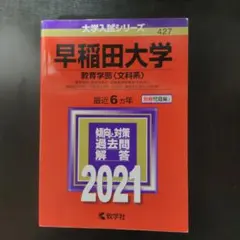 2026年最新】早稲田赤本2021の人気アイテム - メルカリ