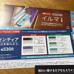 IQOS イルマi・IQOSイルマiワン 割引券、専用サンプルたばこ引換券