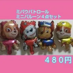 パウパトロールバルーン　４点