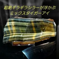 凄まじい程ギラギラシラーが出る虎目石 ミックスタイガーアイ原石 1面磨き 497