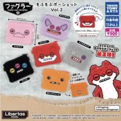 ※単品可能　ファグラー もふもふポーシェット Vol.2 　ポーチ