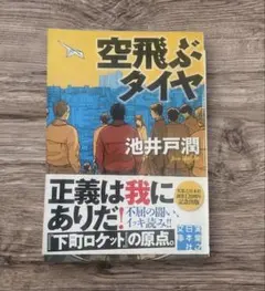 空飛ぶタイヤ