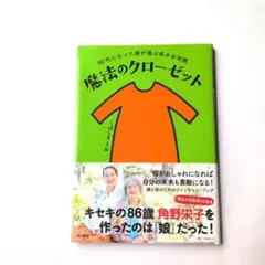 魔法のクローゼット : 50代になった娘が選ぶ母のお洋服