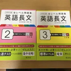 大学入試 全レベル問題集 英語長文 2 3 三訂版