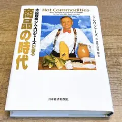 大投資家ジム・ロジャーズが語る商品の時代