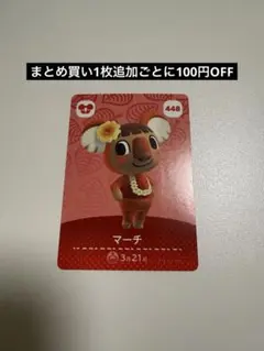 マーチ トレーディングカード 448amiibo