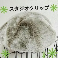 ラストお値下げ✳️スタジオクリップ✳️グレー ファー ベレー帽