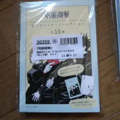 呪術廻戦　ポストカードコレクション15種