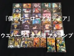 TVアニメ『僕のヒーローアカデミア』 ウエハース4　全36種　フルコンプ