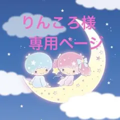 りんころ様　専用ページ