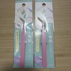 シール専用ピンセット ピンク　2つ
