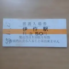 【廃線】鹿児島交通枕崎線（南薩線）伊作駅硬券入場券