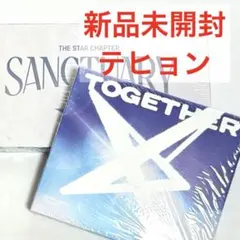 TXTアルバムSANCTUARY TOGETHER 2種　新品未開封　テヒョン