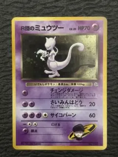 美品] R団のミュウツー ジム拡張第2弾 渦巻きホロ ロケット団 旧