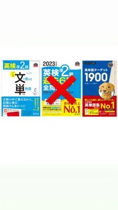 【バラ売り可】英語/英検参考書2点セット