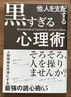 他人を支配する黒すぎる心理術
