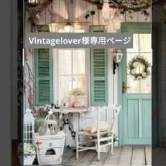 Vintagelover様 リクエスト 2点 まとめ商品