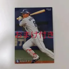 おまけ付き　カルビープロ野球チップス 2020年 中日 大島洋平 No.134