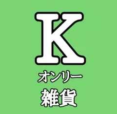 Kオンリー雑貨