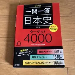 一問一答 日本史 ターゲット4000 三訂版