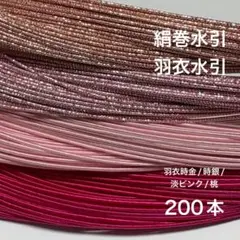 お色変更可　絹巻水引　羽衣水引　200本 水引　素材