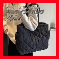 ブラック トートバッグ キルティング マザーズバッグ バッグ 鞄 かばん A4