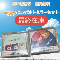 早い者勝ちmojojojo コンパクトミラーセット 2個