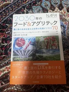 2030年のフード&アグリテック 農業の未来を変える世界の先進ビジネス70