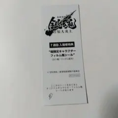 銀魂　吉原大炎上　超限定キャラクターフィルム風シール　坂田銀時　入場者特典