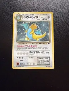 わるいカイリュー ★ 旧裏　やや美品のサムネイル