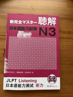 新完全マスター 聴解 日本語能力試験 N3