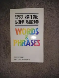 WORDS & PHRASES 英検準1級