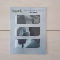 呪術廻戦　クリアしおりセット／懐玉・玉折　ED
