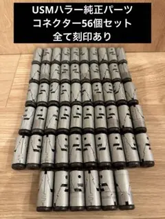 USMハラー 刻印ありの純正品 コネクター 30個 2026年最新】usmハラー パーツの人気アイテム - メルカリ