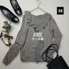 2397ꕤ23区 ニットソー チュールフリル 異素材【38】グレー系 日本製