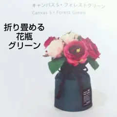51*折り畳める 花瓶 超軽量 割れない 一輪挿し フラワーベース S グリーン