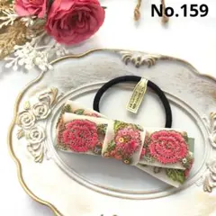 No.159 インド刺繍リボン ヘアゴム 大人 上品