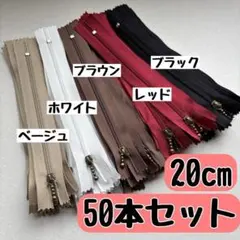 ファスナー 20cm 5色 50本 まとめ売り 手芸 大容量 玉付き