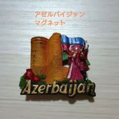 アゼルバイジャン土産　マグネット②