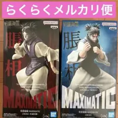 呪術廻戦 脹相 BANDAI MAXIMATIC フィギュア