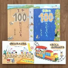 ちか100かいだてのいえ　うみの100かいだてのいえ　他　4冊セット