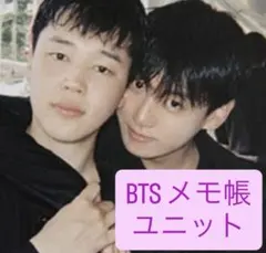 BTS 韓国製作者様 メモ帳 ユニット