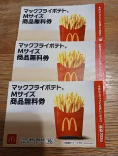 マクドナルド 無料引換券 商品引き換え券 福袋2026 ポテトM3枚